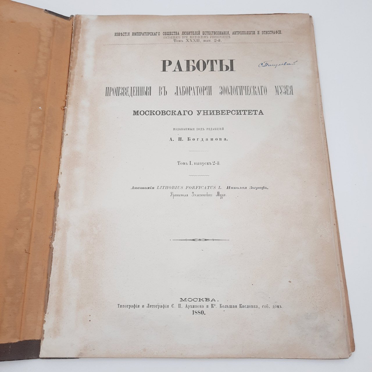 Богданов А.П. "Работы, произведенные в лаборатории зоологического музея Московского университета", том 1, выпуск 2, бумага, печать