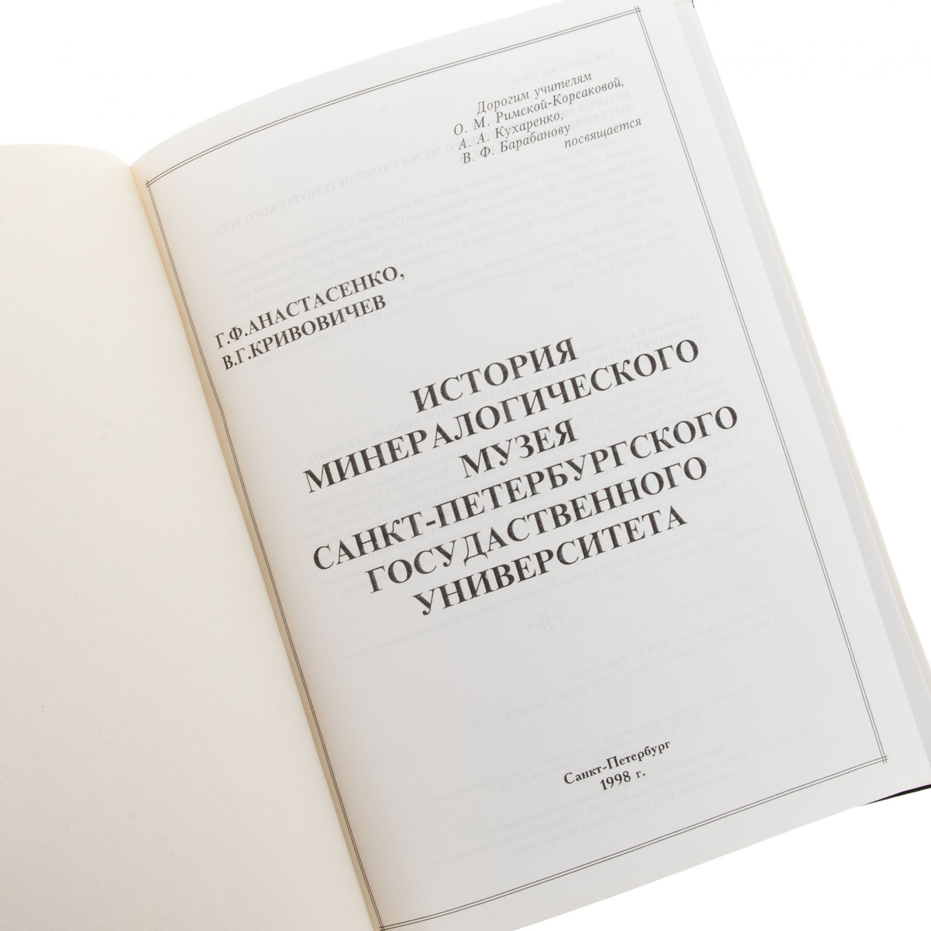 Г.Ф. Анастасенко, В.Г. Кривовичев "История минералогического музея СПбГУ", бумага, печать, суперобложка, изд. "Невский курьер", Россия, 1998 г.