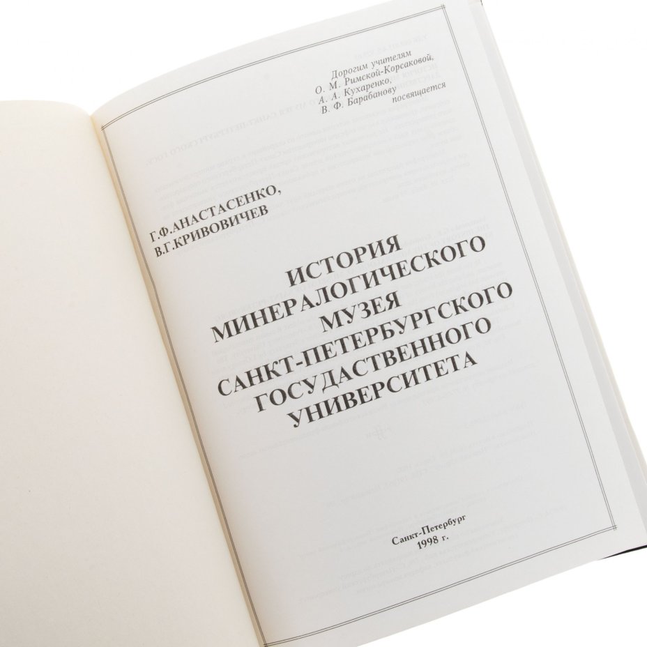 Г.Ф. Анастасенко, В.Г. Кривовичев "История минералогического музея СПбГУ", бумага, печать, суперобложка, изд. "Невский курьер", Россия, 1998 г.
