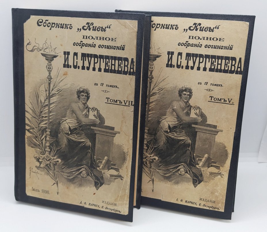 Полное собрание сочинений И.С. Тургенева (тома 5, 7), Издание А.Ф. Маркса