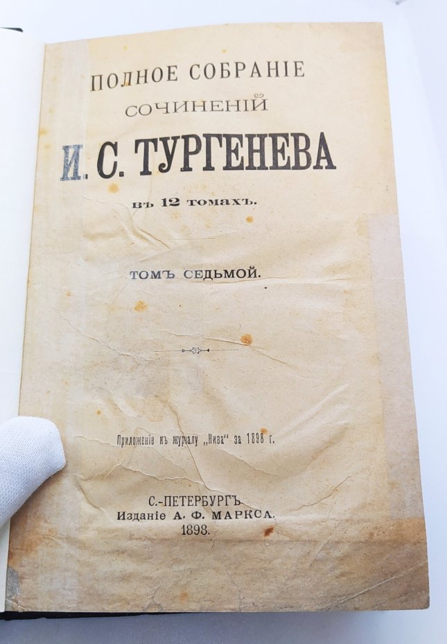 Полное собрание сочинений И.С. Тургенева (тома 5, 7), Издание А.Ф. Маркса
