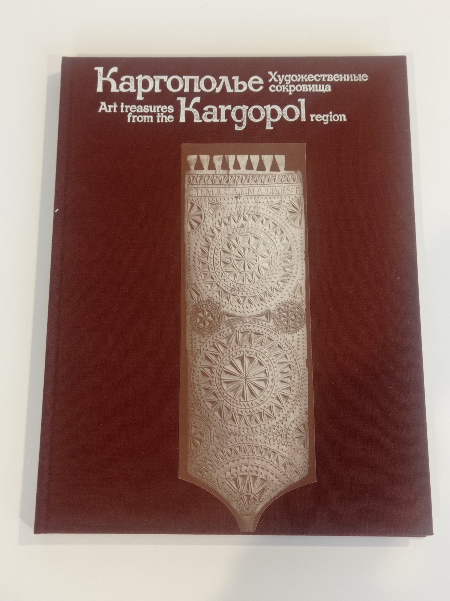 Книга-альбом Г. П. Дурасова  "Каргополье. Художественные сокровища", Издательство «Советская Россия»