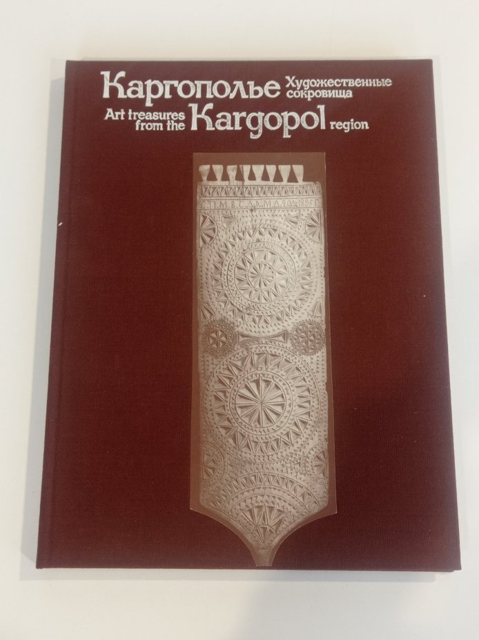 Книга-альбом Г. П. Дурасова  "Каргополье. Художественные сокровища", Издательство «Советская Россия»