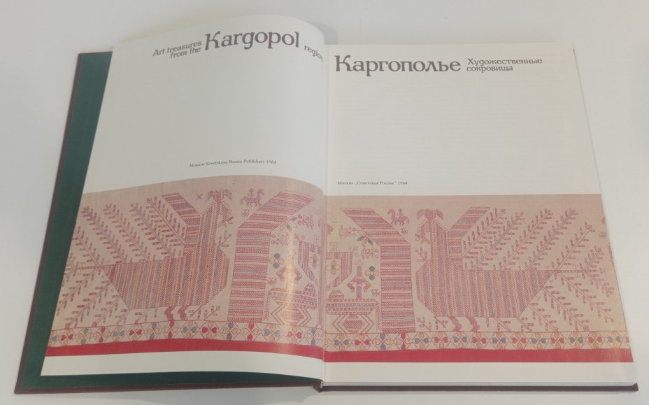 Книга-альбом Г. П. Дурасова  "Каргополье. Художественные сокровища", Издательство «Советская Россия»