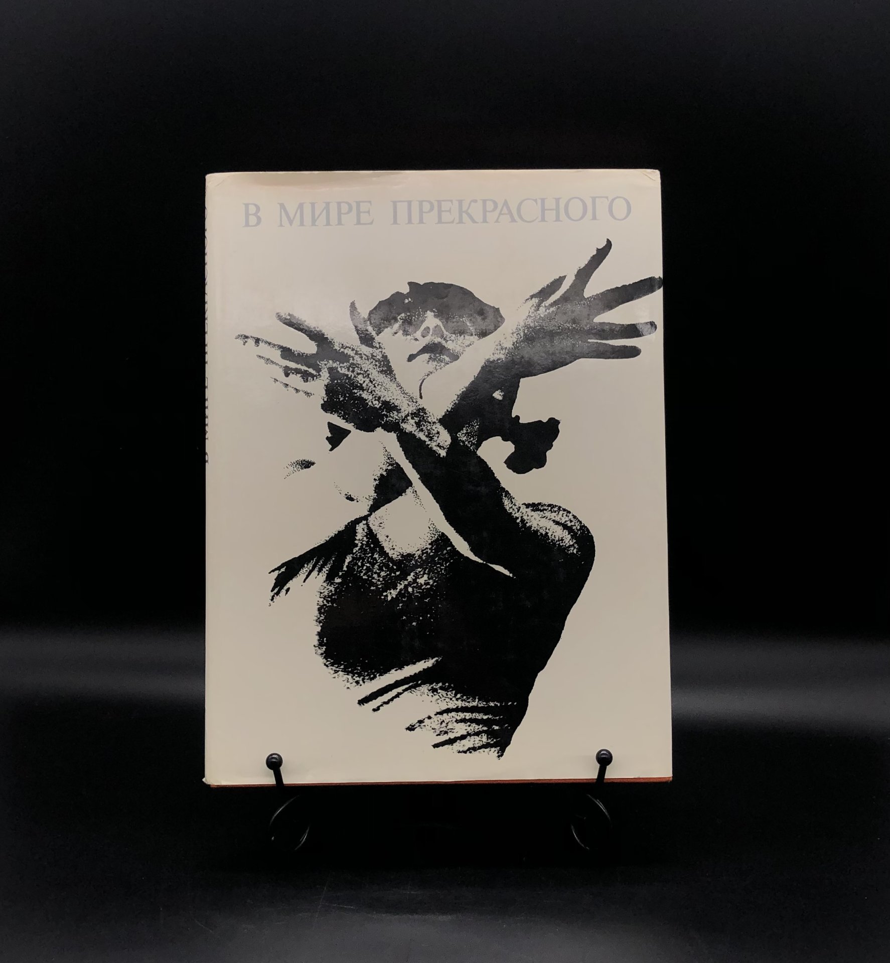 Книга в суперобложке с иллюстрациями "В мире прекрасного" С. Н. Токарев, Издательство «Физкультура и спорт»