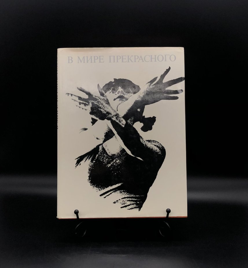 Книга в суперобложке с иллюстрациями "В мире прекрасного" С. Н. Токарев, Издательство «Физкультура и спорт»
