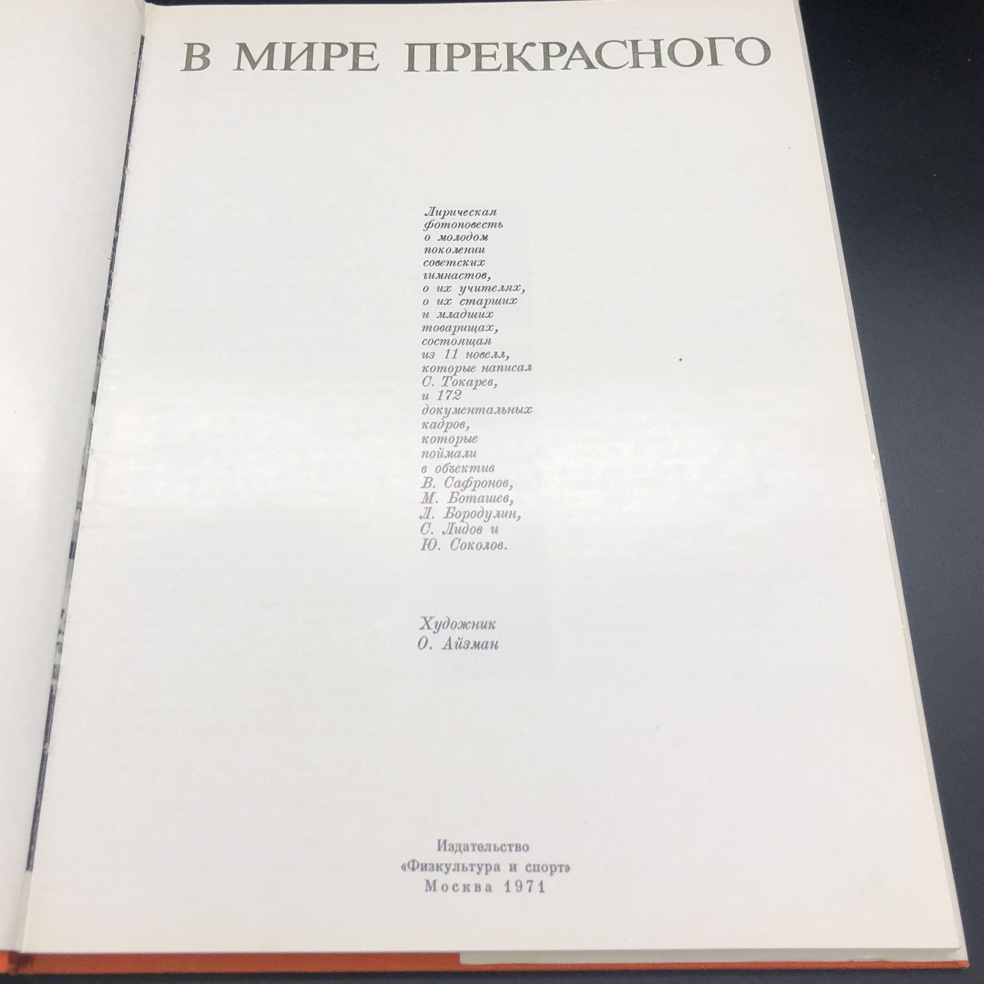 Книга в суперобложке с иллюстрациями "В мире прекрасного" С. Н. Токарев, Издательство «Физкультура и спорт»