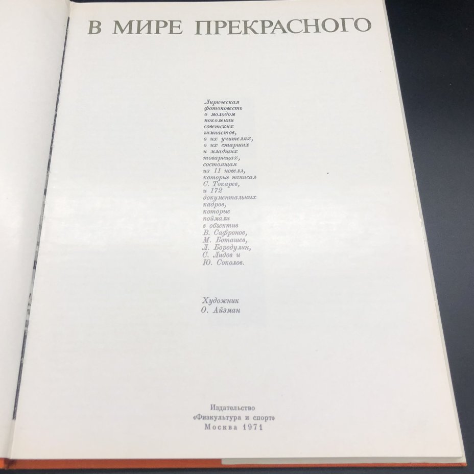 Книга в суперобложке с иллюстрациями "В мире прекрасного" С. Н. Токарев, Издательство «Физкультура и спорт»