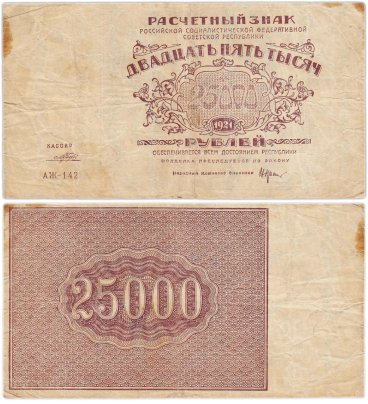 25000 рублей 1921 кассир Порохов, водяной знак "Теневые звезды", серия АЖ