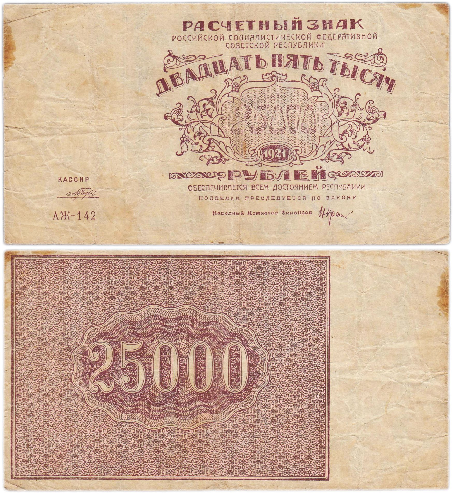 25000 рублей 1921 кассир Порохов, водяной знак "Теневые звезды", серия АЖ
