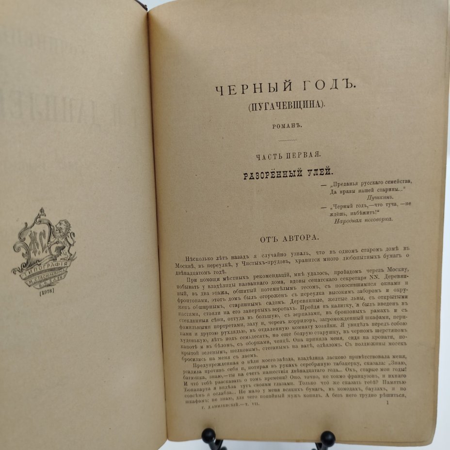 Сочинения Г.П. Данилевского (тома 1, 6, 7, 8), бумага, печать, полукожаный переплет, тиснение, Типография М.М. Стасюлевича, Российская империя, 1892-1893 гг., Типография М.М. Стасюлевича