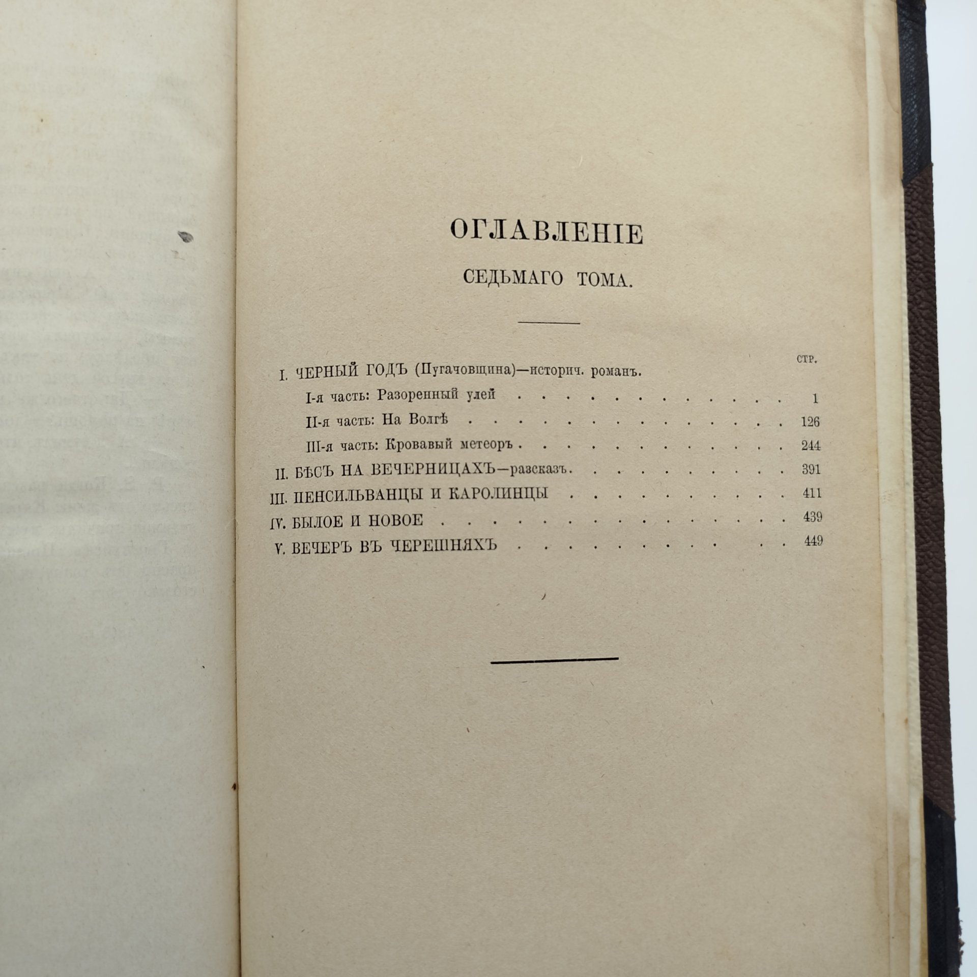 Сочинения Г.П. Данилевского (тома 1, 6, 7, 8), бумага, печать, полукожаный переплет, тиснение, Типография М.М. Стасюлевича, Российская империя, 1892-1893 гг., Типография М.М. Стасюлевича