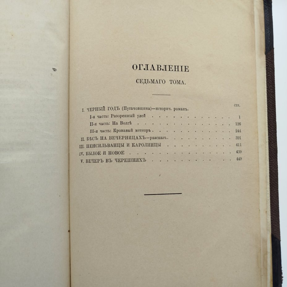 Сочинения Г.П. Данилевского (тома 1, 6, 7, 8), бумага, печать, полукожаный переплет, тиснение, Типография М.М. Стасюлевича, Российская империя, 1892-1893 гг., Типография М.М. Стасюлевича