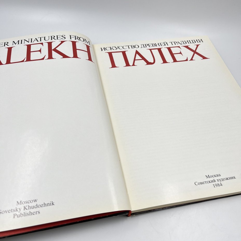 Альбом (книга) "Палех. Искусство древней традиции", авт.-сост. М. А. Некрасова, бумага, печать, Издательство «Советский художник», Издательство «Советский художник»