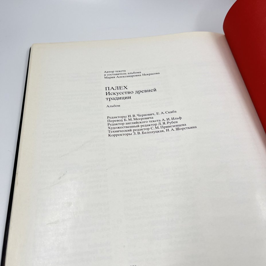 Альбом (книга) "Палех. Искусство древней традиции", авт.-сост. М. А. Некрасова, бумага, печать, Издательство «Советский художник», Издательство «Советский художник»