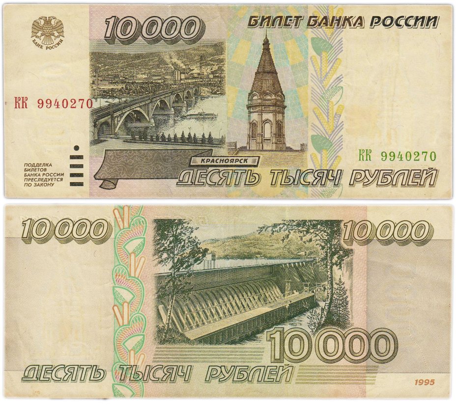 10000 рублей 1995 серия КК