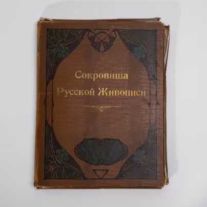 Альбом избранных картин музея императора Александра III "Сокровища русской живописи", художественная фотоцинкография С.М. Прокудина-Горского