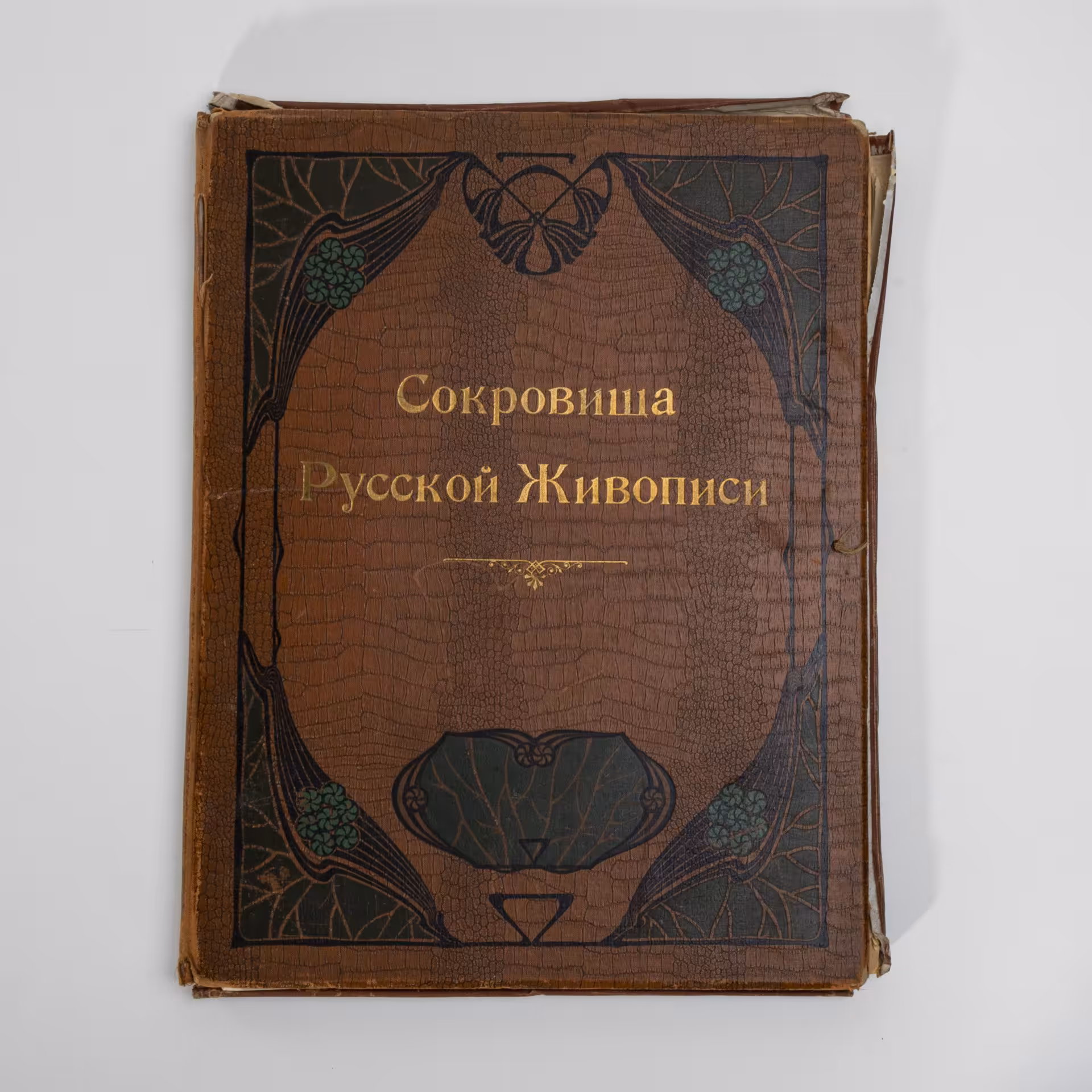Альбом избранных картин музея императора Александра III "Сокровища русской живописи", художественная фотоцинкография С.М. Прокудина-Горского