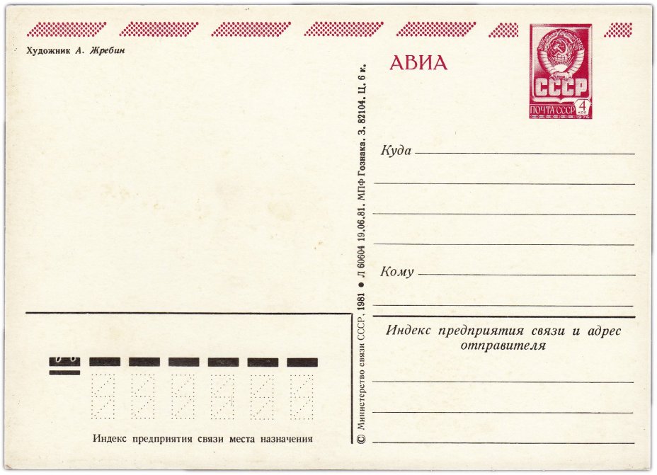 Открытка (открытое письмо) "С Новым годом!" худ. Жребин 1981