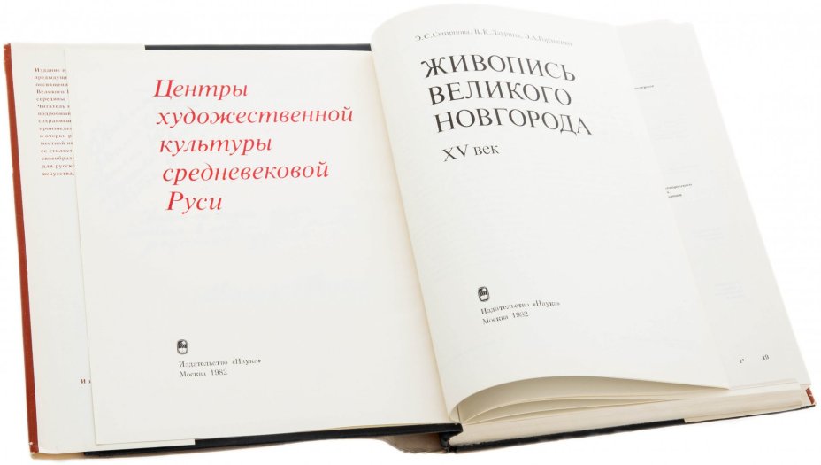 Смирнова, Э. С. Лаурина В. К., Гордиенко Э. А. "Живопись Великого Новгорода XV век", бумага, печать, издательство "Наука", Москва, СССР, 1982 г., Издательство «Наука»