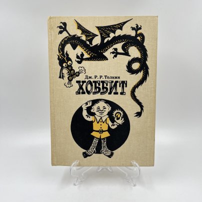 Книга "Хоббит, или туда и обратно", ав. Дж. Р. Р. Толкин, бумага, печать, Издательство «Детская литература» (Детгиз), Россия, 1992 г., Издательство «Детская литература» (Детгиз)