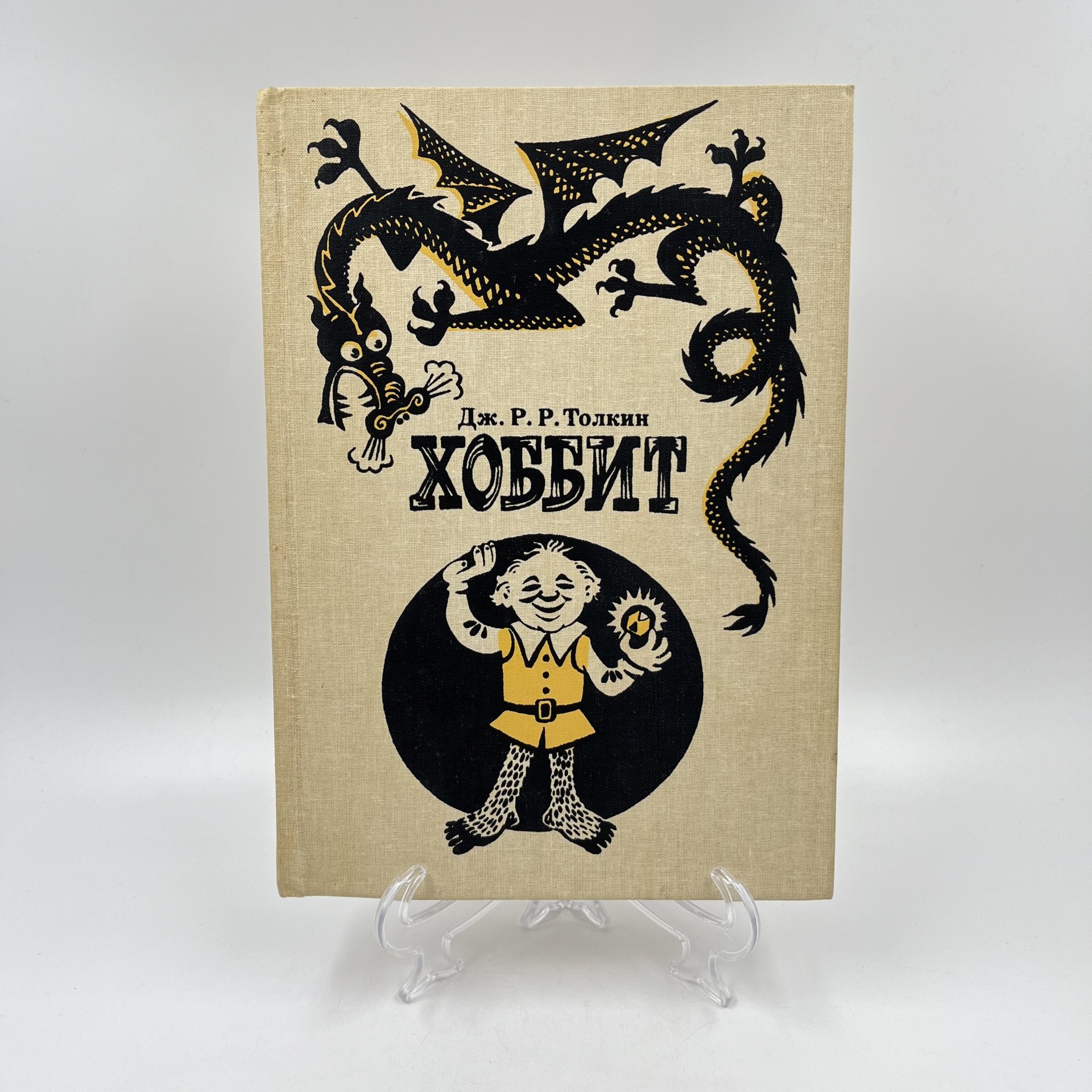 Книга "Хоббит, или туда и обратно", ав. Дж. Р. Р. Толкин, бумага, печать, Издательство «Детская литература» (Детгиз), Россия, 1992 г., Издательство «Детская литература» (Детгиз)