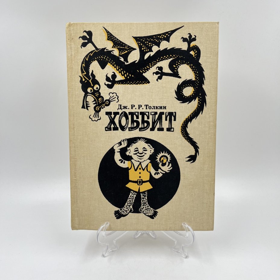 Книга "Хоббит, или туда и обратно", ав. Дж. Р. Р. Толкин, бумага, печать, Издательство «Детская литература» (Детгиз), Россия, 1992 г., Издательство «Детская литература» (Детгиз)