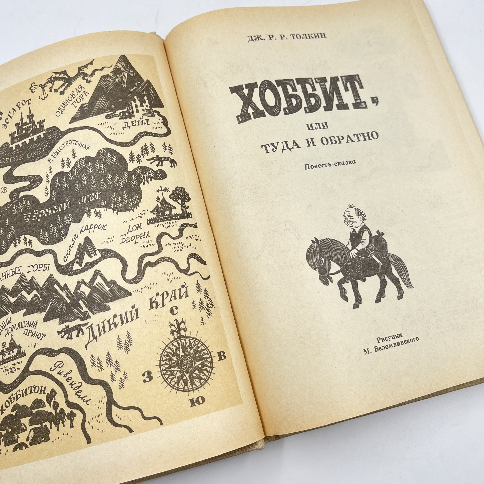 Книга "Хоббит, или туда и обратно", ав. Дж. Р. Р. Толкин, бумага, печать, Издательство «Детская литература» (Детгиз), Россия, 1992 г., Издательство «Детская литература» (Детгиз)