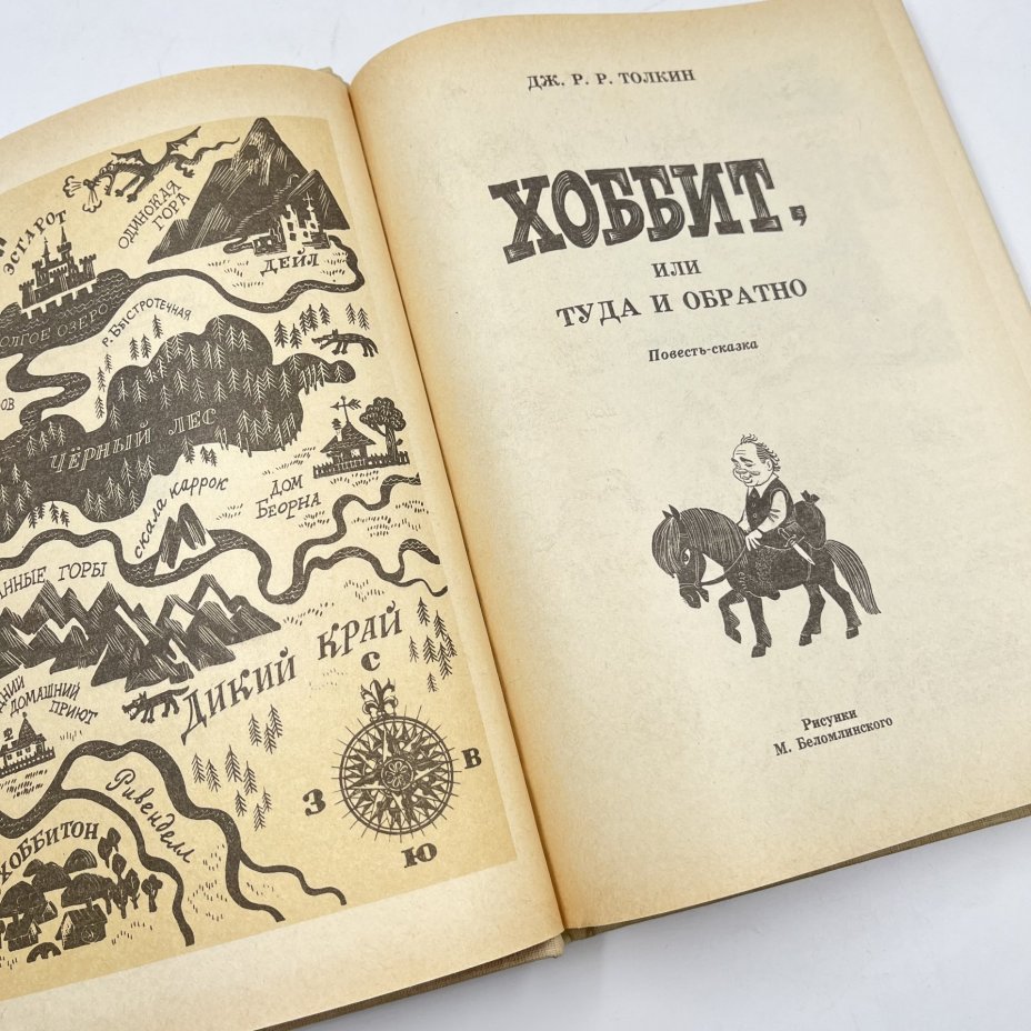 Книга "Хоббит, или туда и обратно", ав. Дж. Р. Р. Толкин, бумага, печать, Издательство «Детская литература» (Детгиз), Россия, 1992 г., Издательство «Детская литература» (Детгиз)