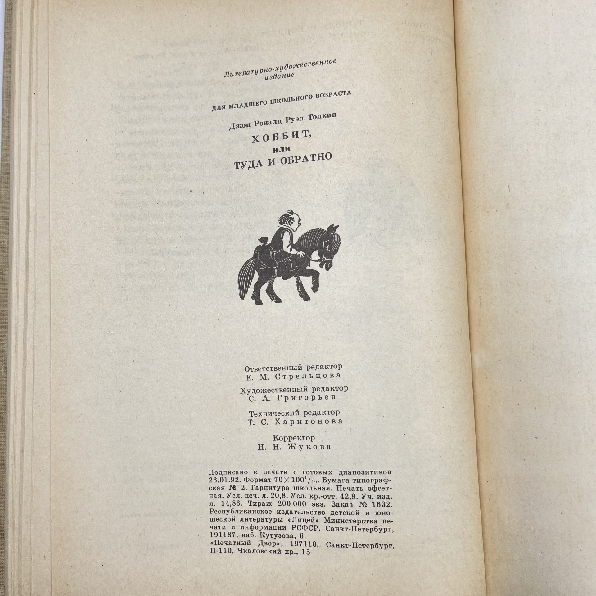 Книга "Хоббит, или туда и обратно", ав. Дж. Р. Р. Толкин, бумага, печать, Издательство «Детская литература» (Детгиз), Россия, 1992 г., Издательство «Детская литература» (Детгиз)