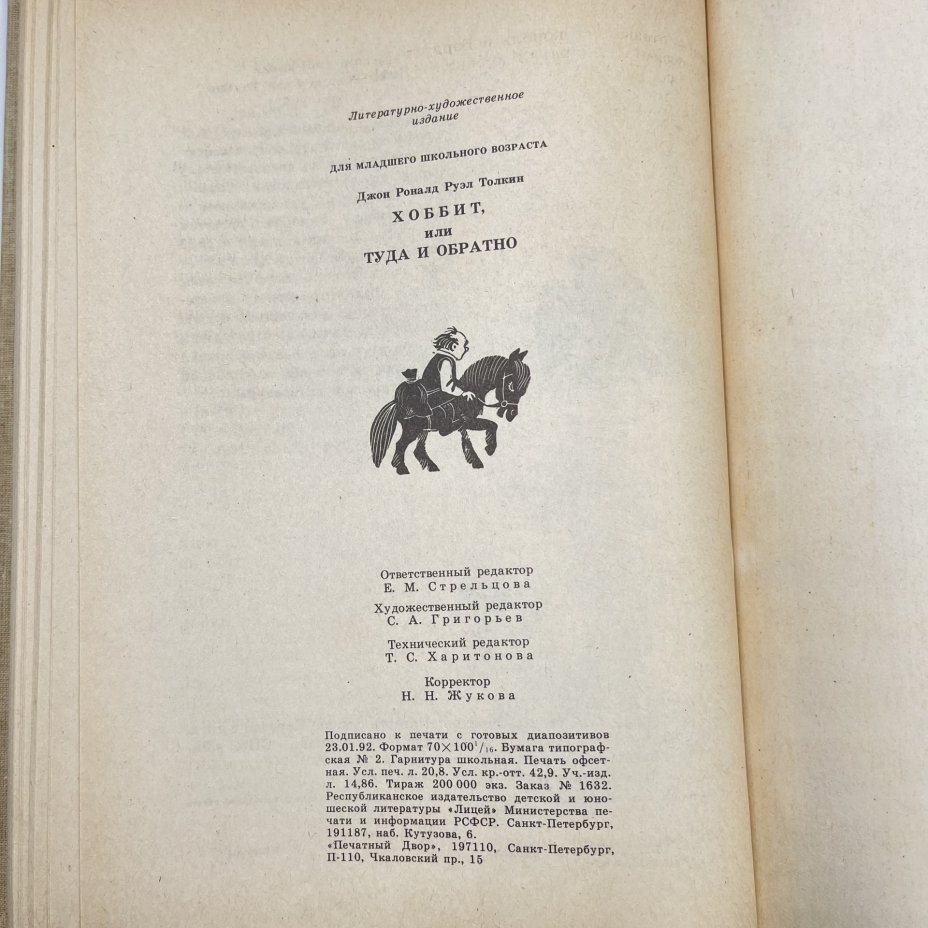 Книга "Хоббит, или туда и обратно", ав. Дж. Р. Р. Толкин, бумага, печать, Издательство «Детская литература» (Детгиз), Россия, 1992 г., Издательство «Детская литература» (Детгиз)