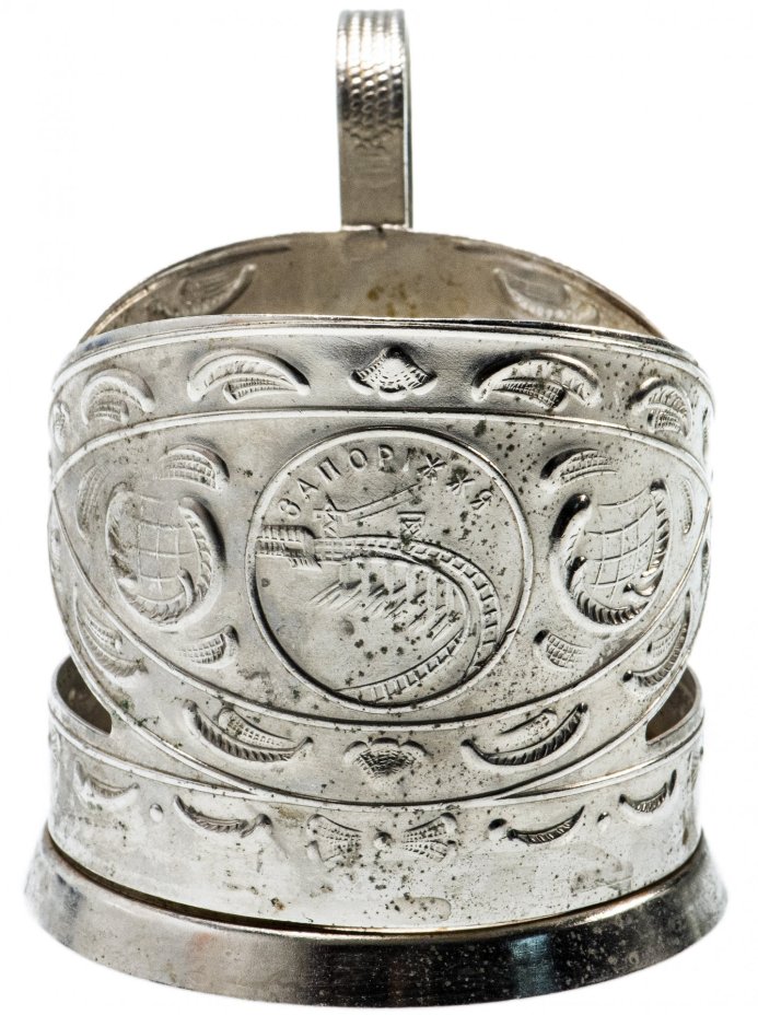 Подстаканник "Запорожье", Украина, Завод имени Шевченко 1960-е гг