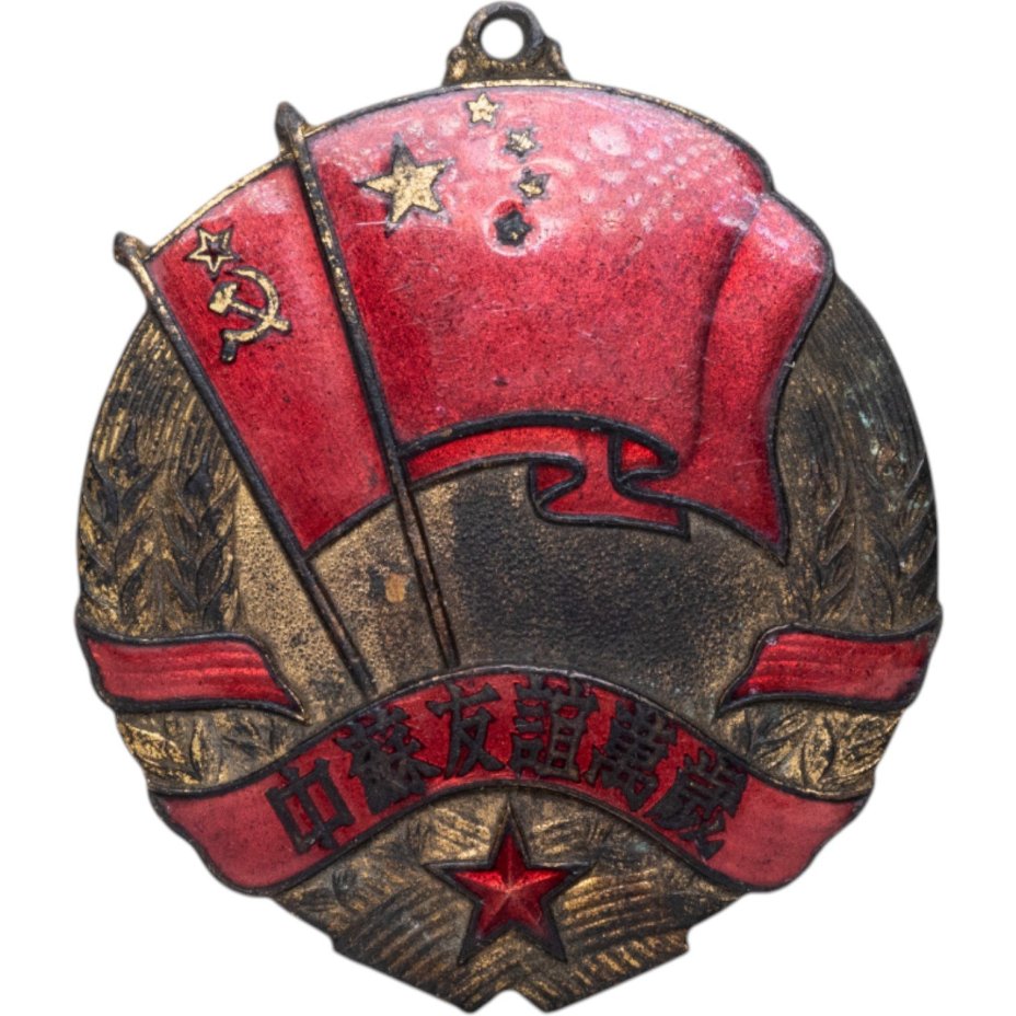 Медаль "В память советско-китайской дружбы", КНР, 1950-е гг.