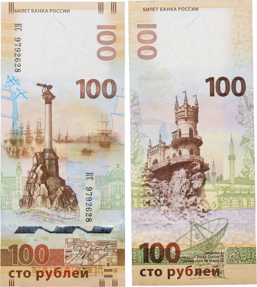 100 рублей 2015 Крым, серия КС (большие буквы)