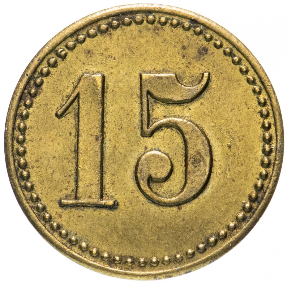 Жетон платежный Германия 15 Werth-marke
