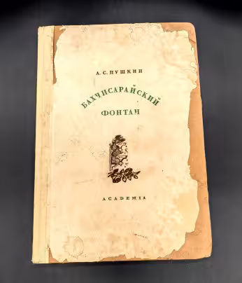 А.С Пушкин "Бахчисарайский фонтан", бумага, печать, Издательство «Academia», СССР, 1937 г., Издательство «Academia»