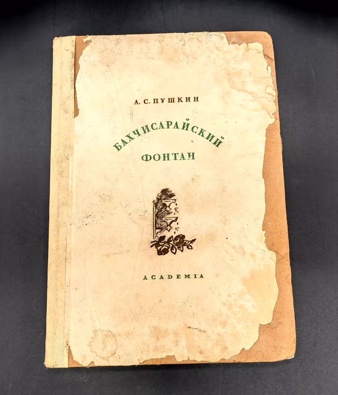 А.С Пушкин "Бахчисарайский фонтан", бумага, печать, Издательство «Academia», СССР, 1937 г., Издательство «Academia»