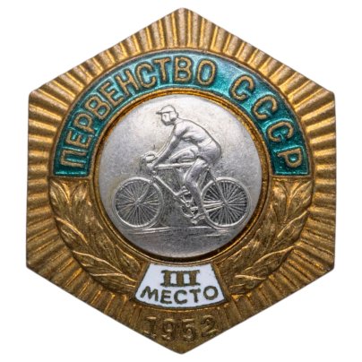 Нагрудный призовой знак 3-го места Всесоюзного первенства 1952 г. по велосипедному спорту, бронза, эмаль, винт. СССР, ММД, 1950-е гг.