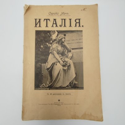 Очерк «Италия», автор Сергей Меч, с 40 иллюстрациями, Типо-литография товарищества «И.Н. Кушнерев и Ко»