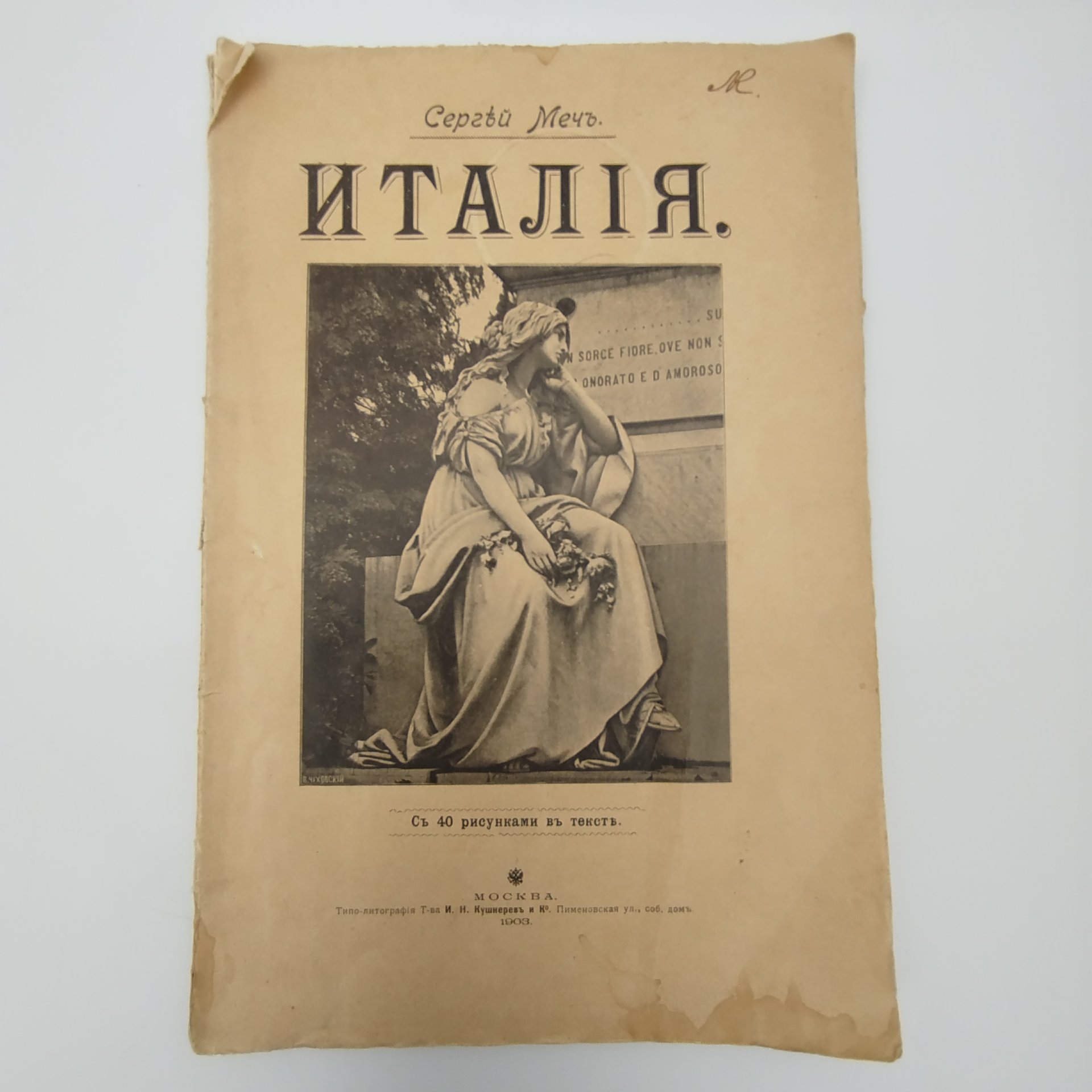 Очерк «Италия», автор Сергей Меч, с 40 иллюстрациями, Типо-литография товарищества «И.Н. Кушнерев и Ко»
