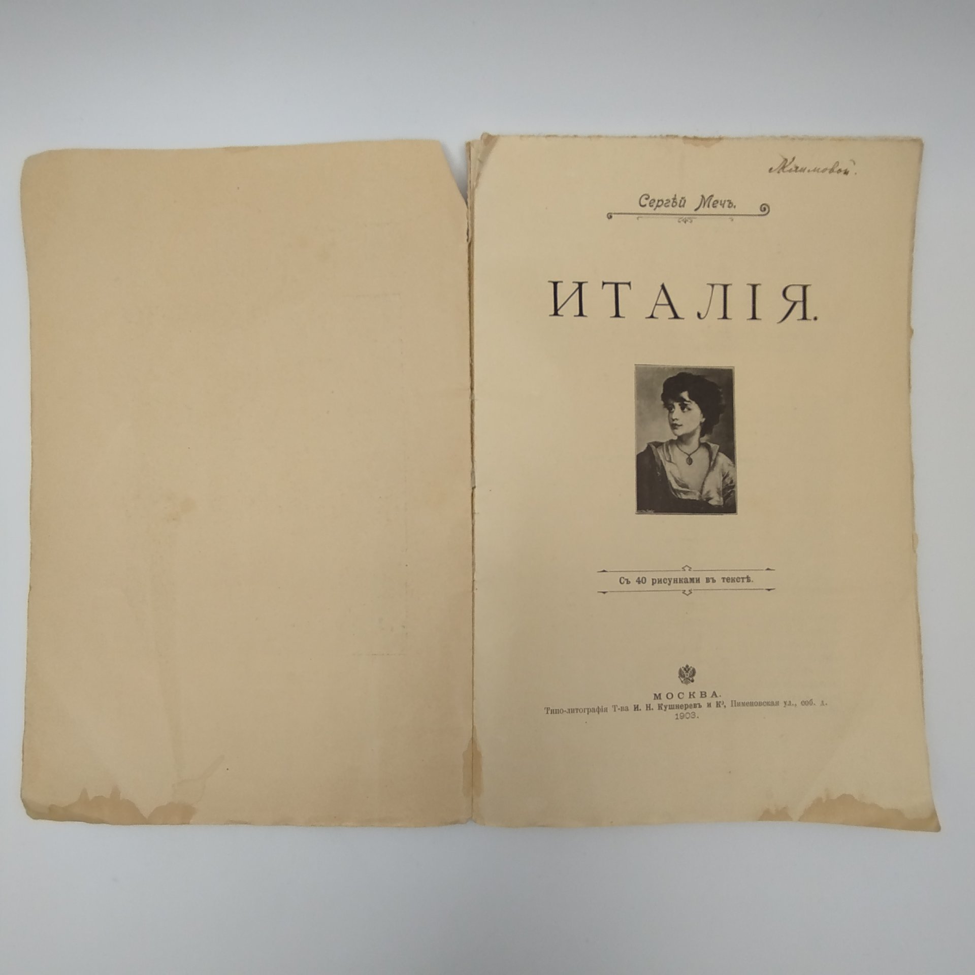 Очерк «Италия», автор Сергей Меч, с 40 иллюстрациями, Типо-литография товарищества «И.Н. Кушнерев и Ко»