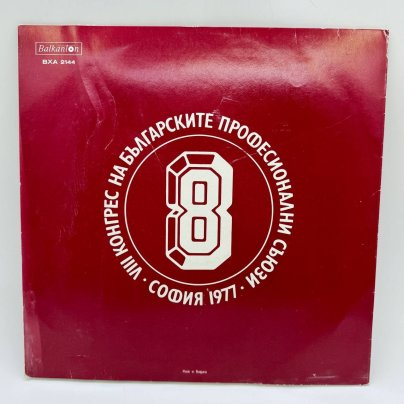 Грампластинка "VIII конгрес на българския професионали съюз", LP (Long play), G (good), Балкантон, композитный материал, картон, Болгария, 1977 г.