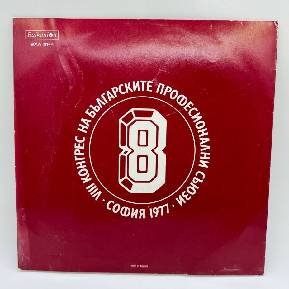 Грампластинка "VIII конгрес на българския професионали съюз", LP (Long play), G (good), Балкантон, композитный материал, картон, Болгария, 1977 г.