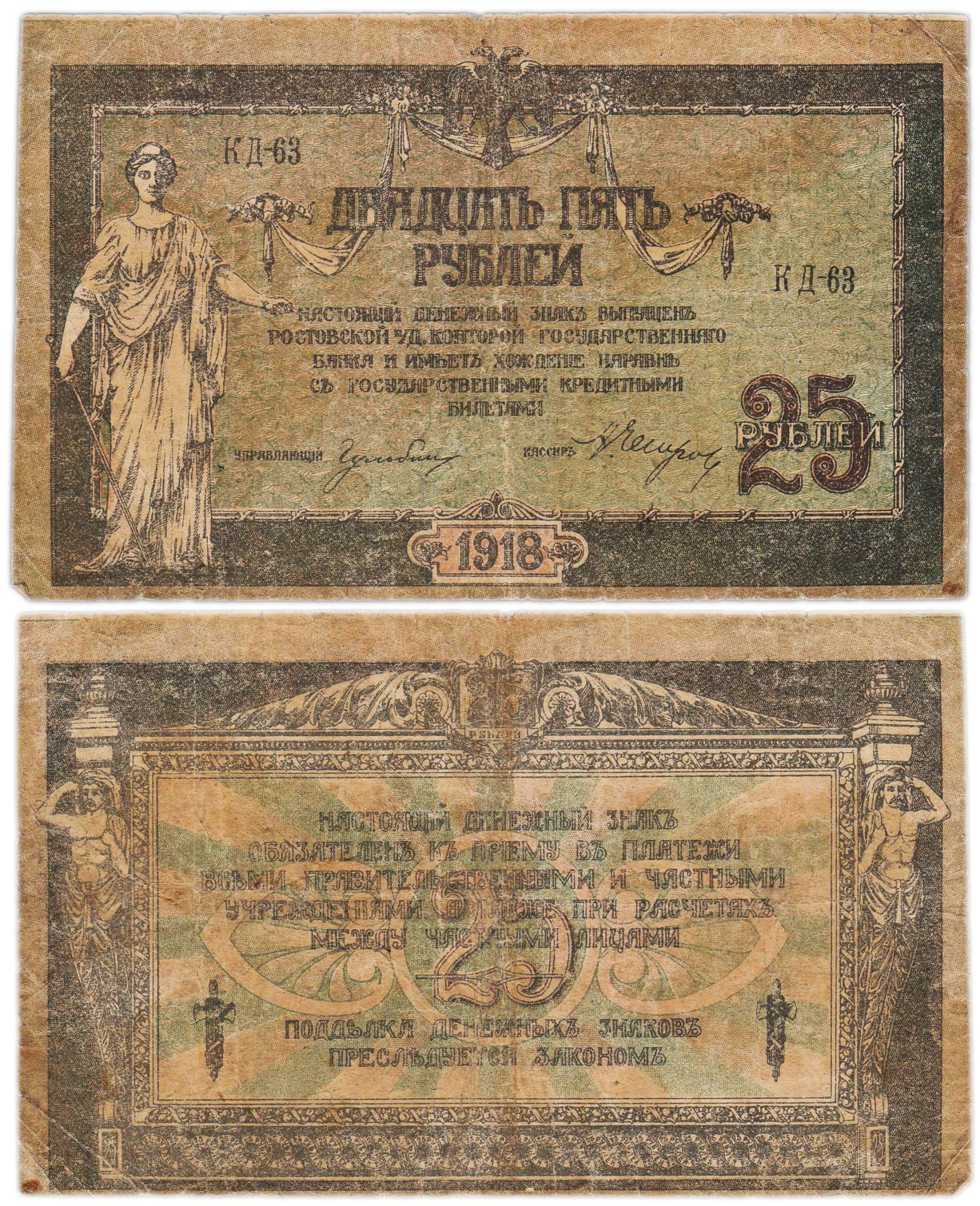 Ростов 25 рублей 1918 серия КД