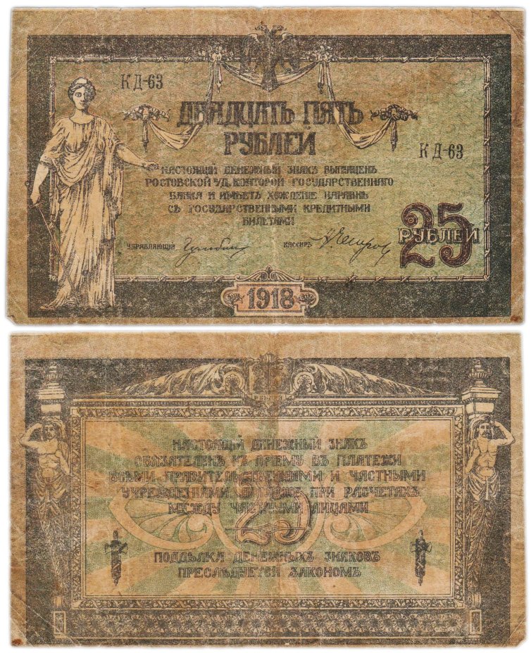 Ростов 25 рублей 1918 серия КД