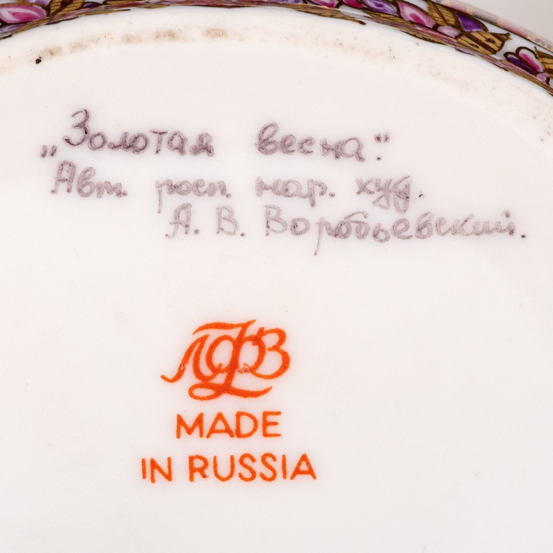 Шкатулка "Золотая весна", автор росписи народный художник А.В. Воробьевский, Ленинградский фарфоровый завод (ЛФЗ)