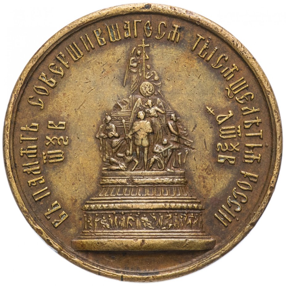 Жетон "В память свершившегося тысячелетия России" 1862