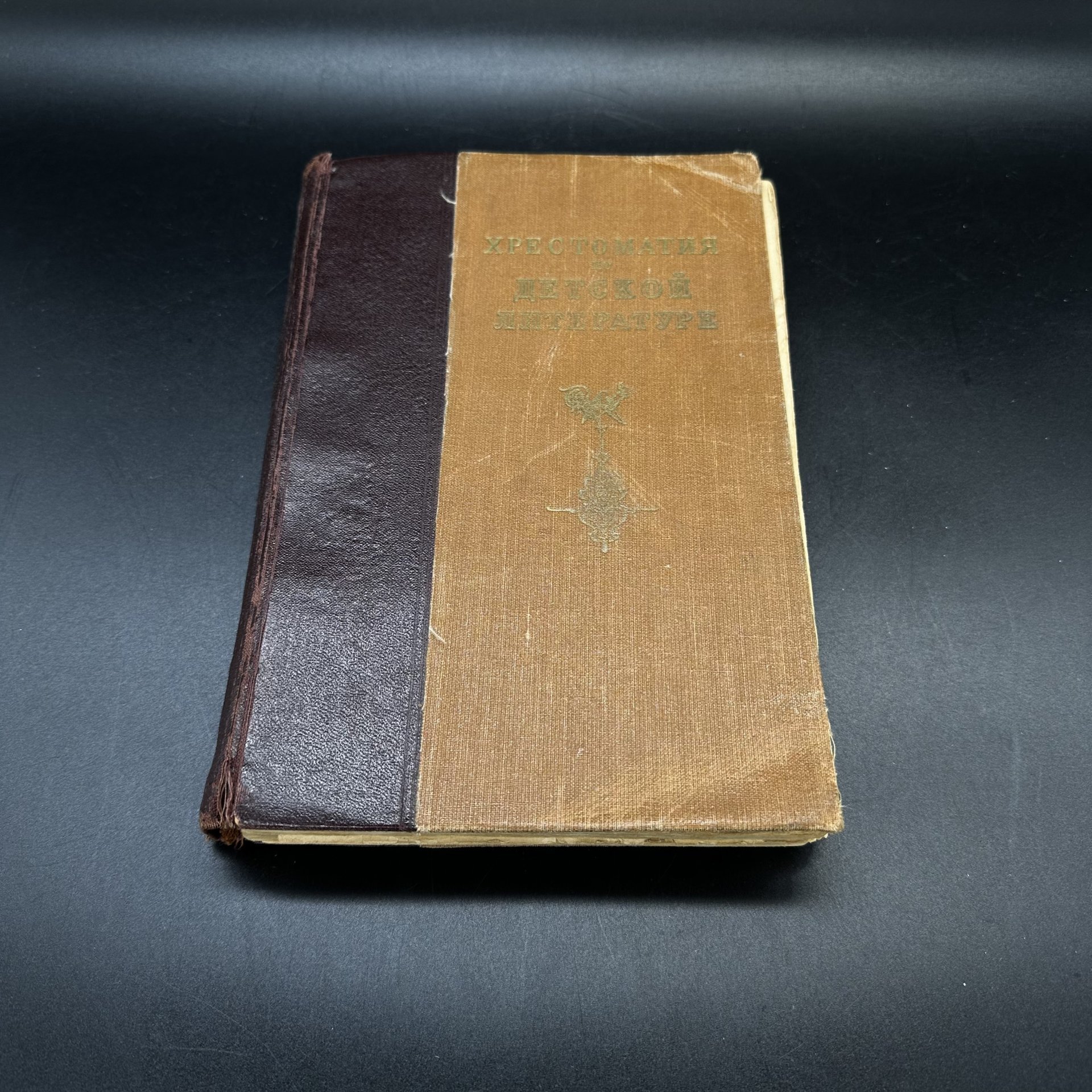 Книга "Хрестоматия по детской литературе", М.К. Боголюбская, А.Л. Табенкина, цветные иллюстрации, бумага, Учебно-педагогическое издательство «Учпедгиз», Учебно-педагогическое издательство «Учпедгиз»