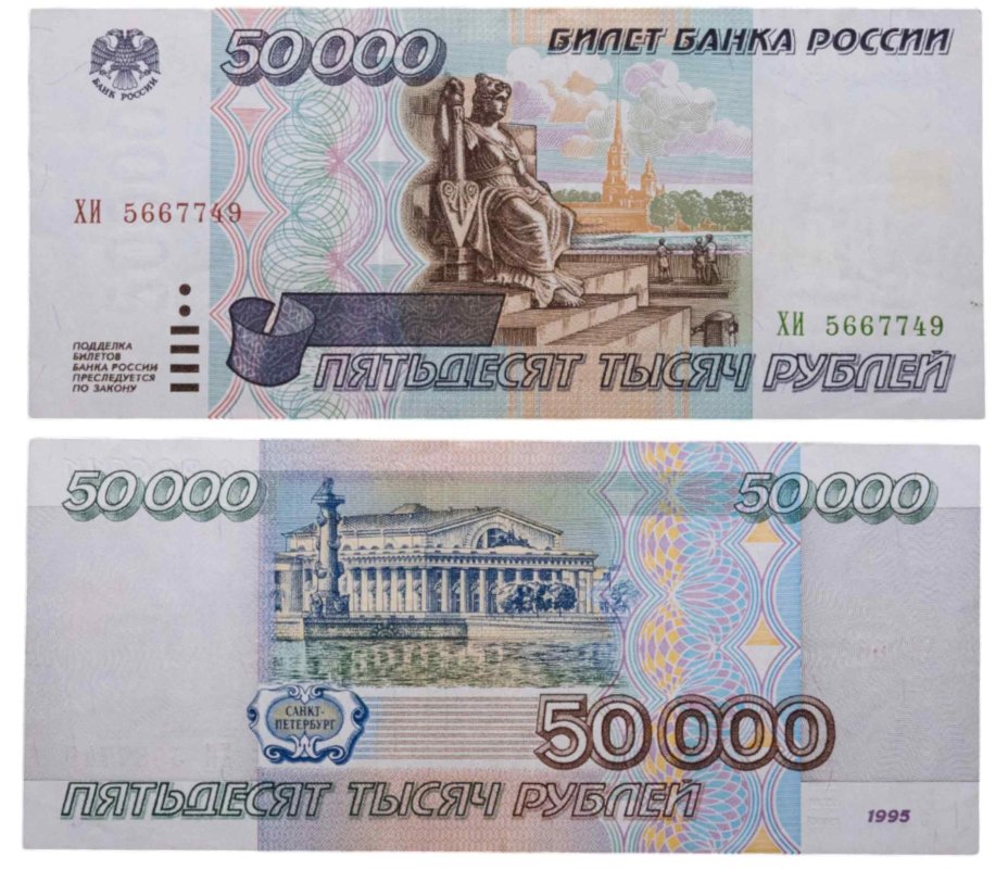 50000 рублей 1995 серия ХИ
