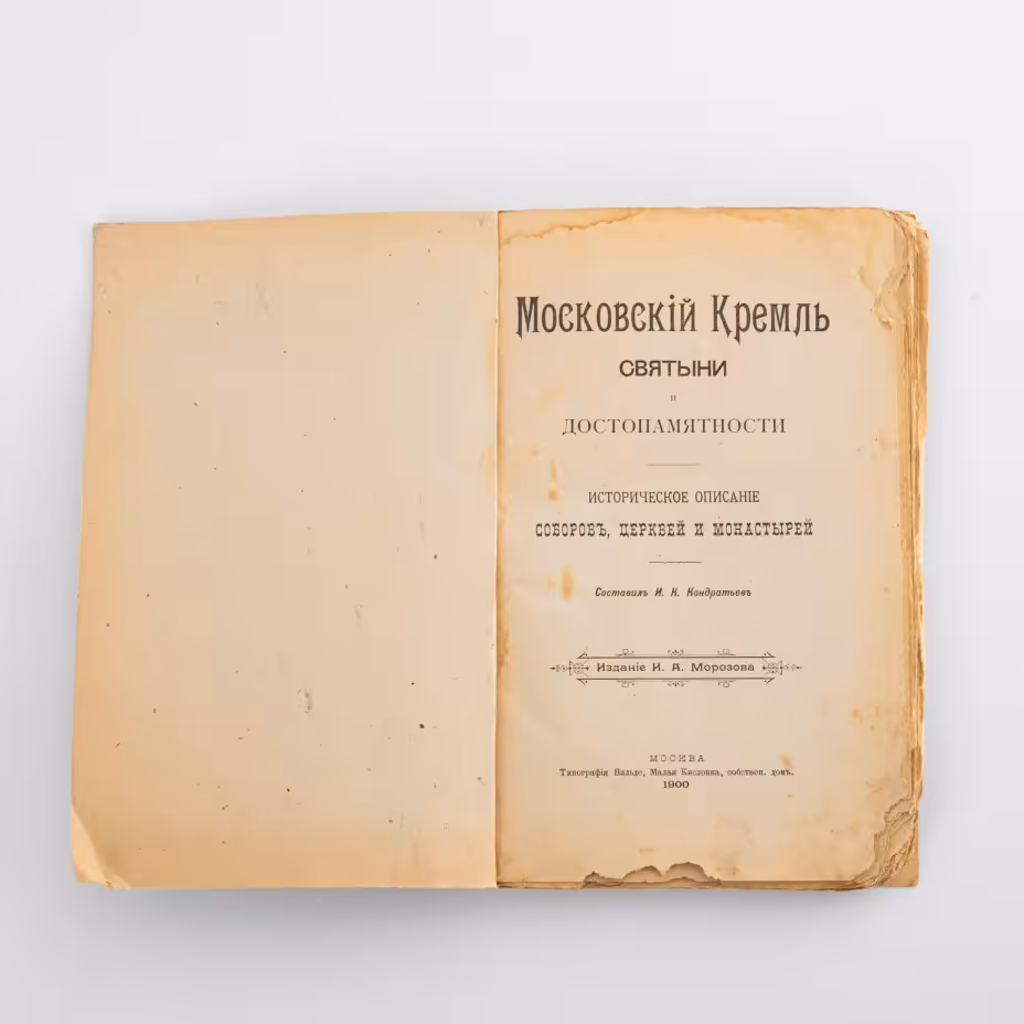 Книга "Московский кремль. Святыни и достопамятности. Историческое описание соборов, церквей и монастырей" Составил И. К. Кондратьев., Издание И.А. Морозова